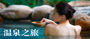 溫泉2